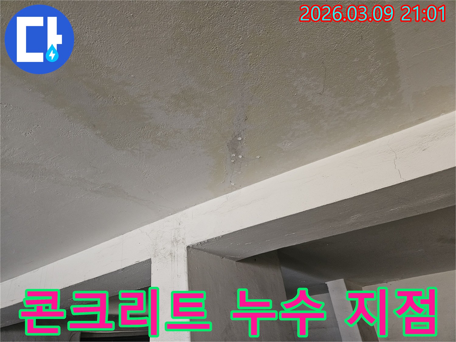 콘크리트 천장에서-물이 스며들어-얼룩지고-물방울이 맺힌-누수 현장을-보여주는-사진입니다.