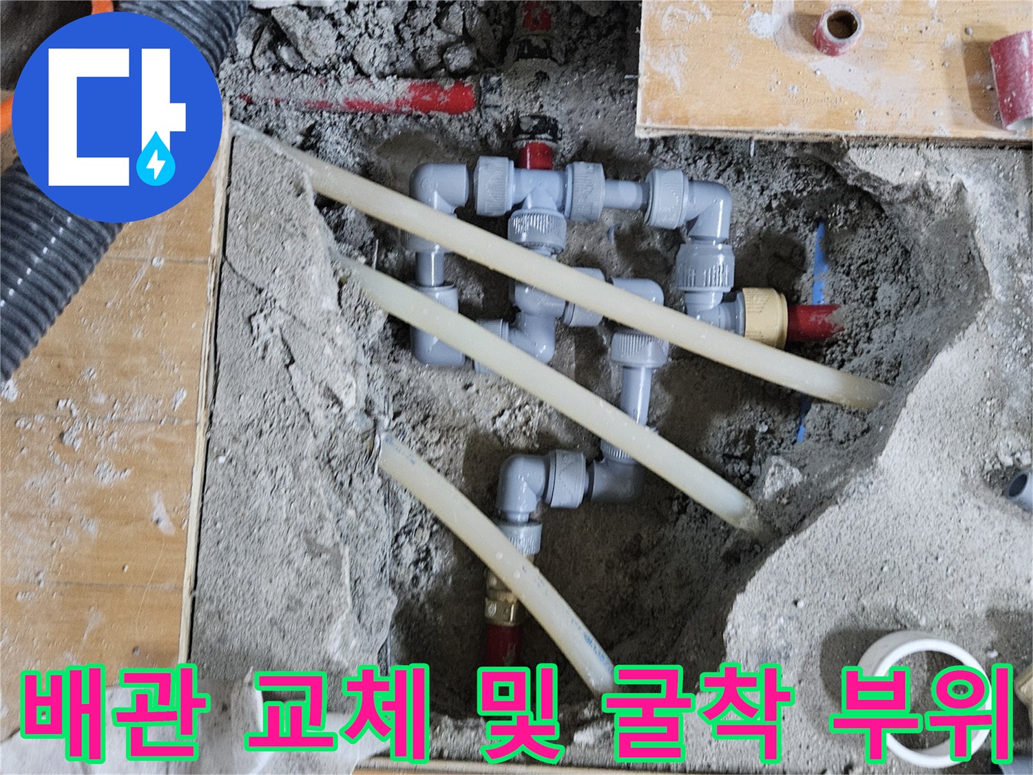 콘크리트 층 아래에서 진행 중인 배관 연결 부속 교체 시공