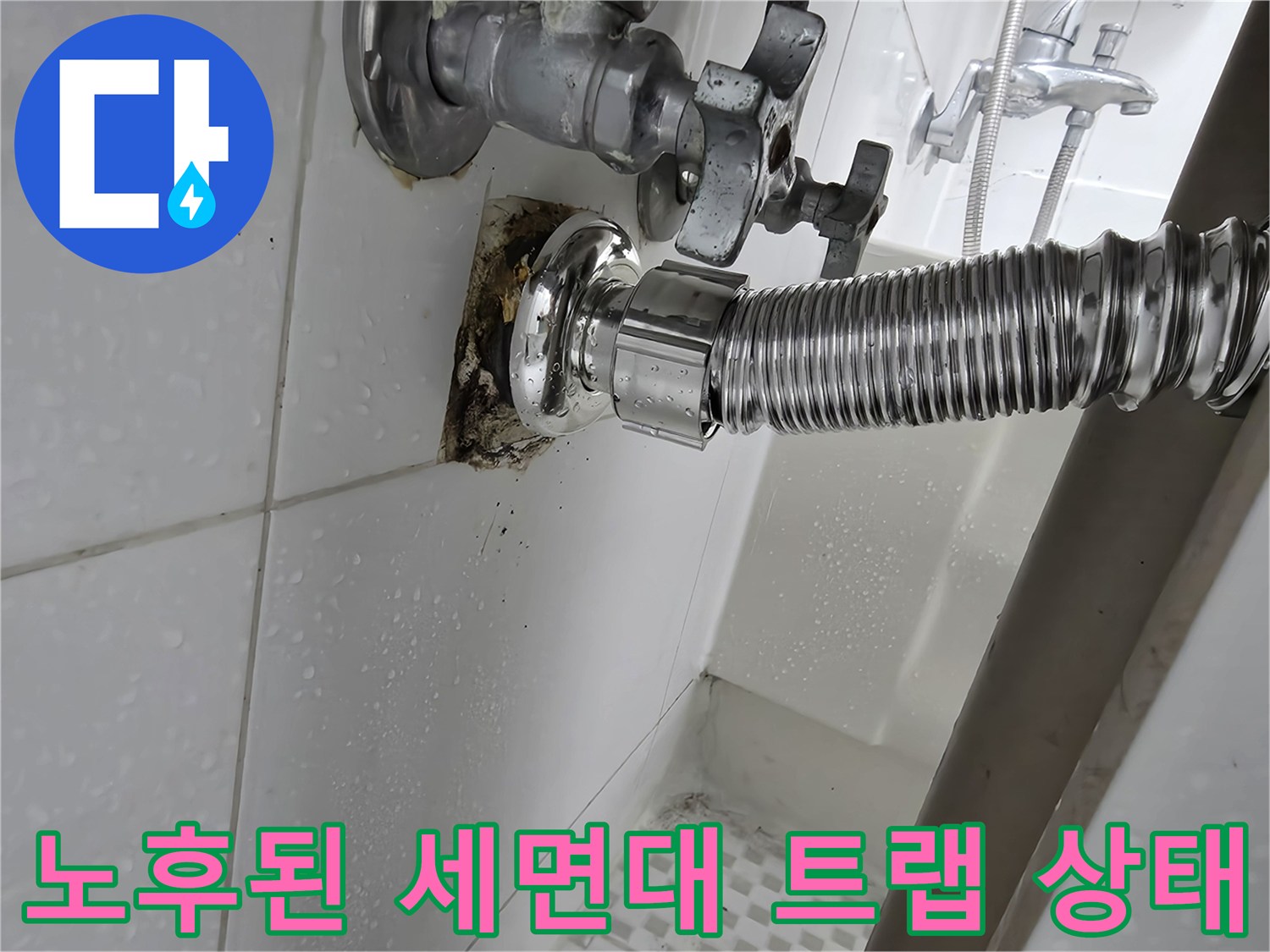 공릉동 현장 사진 - 부식으로 인해 손상된 세면대 배수 호스 연결부