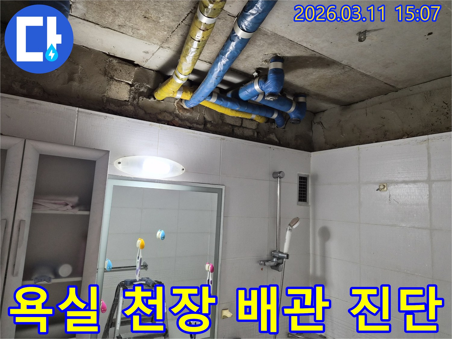 노원구 공릉동 아파트 욕실 천장에서-발생한 배관 누수를-보수하기 위한-현장 진단 모습입니다