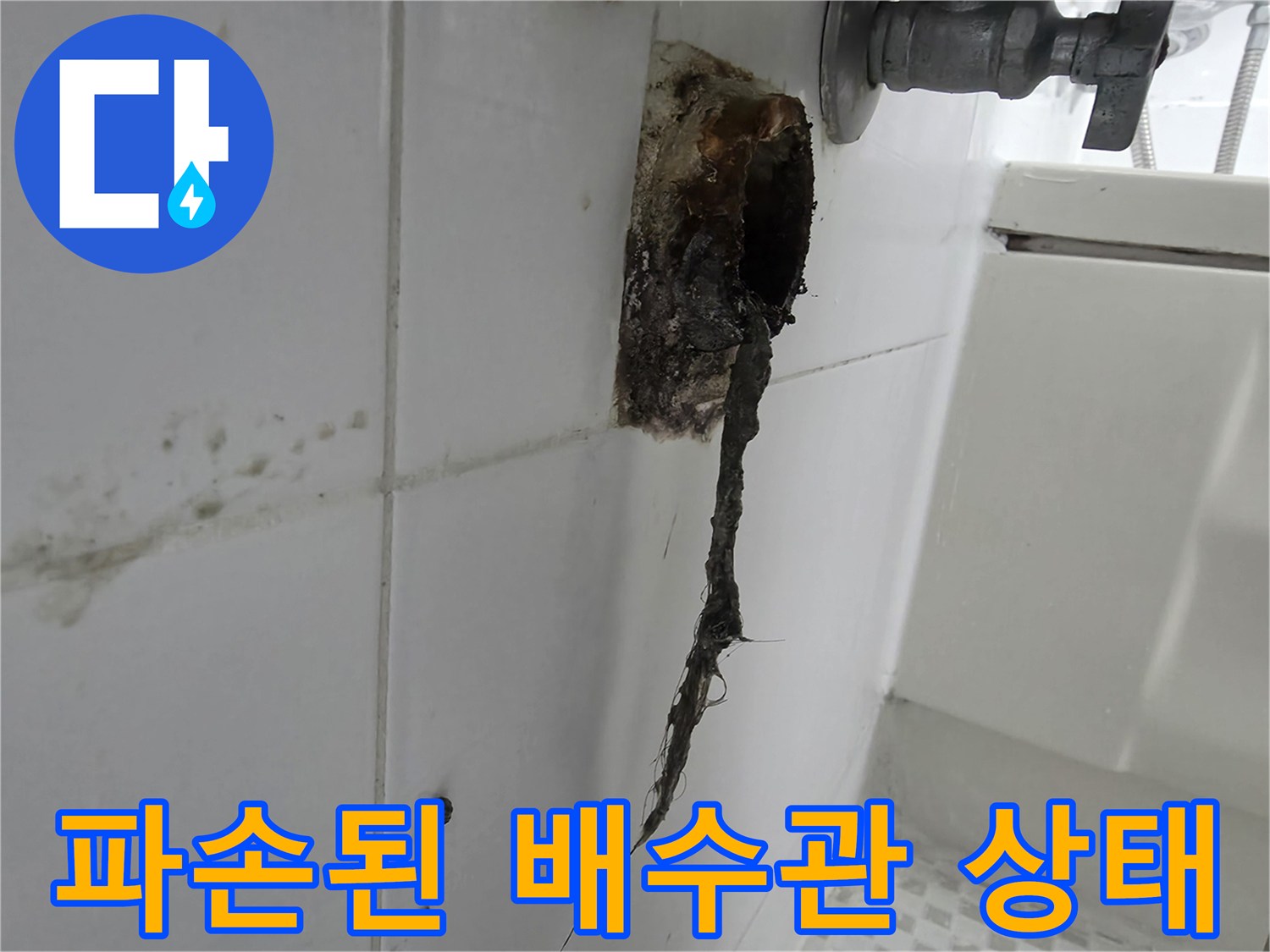 노원구-공릉동-욕실-벽면-배수관-부식-및-파손-상태