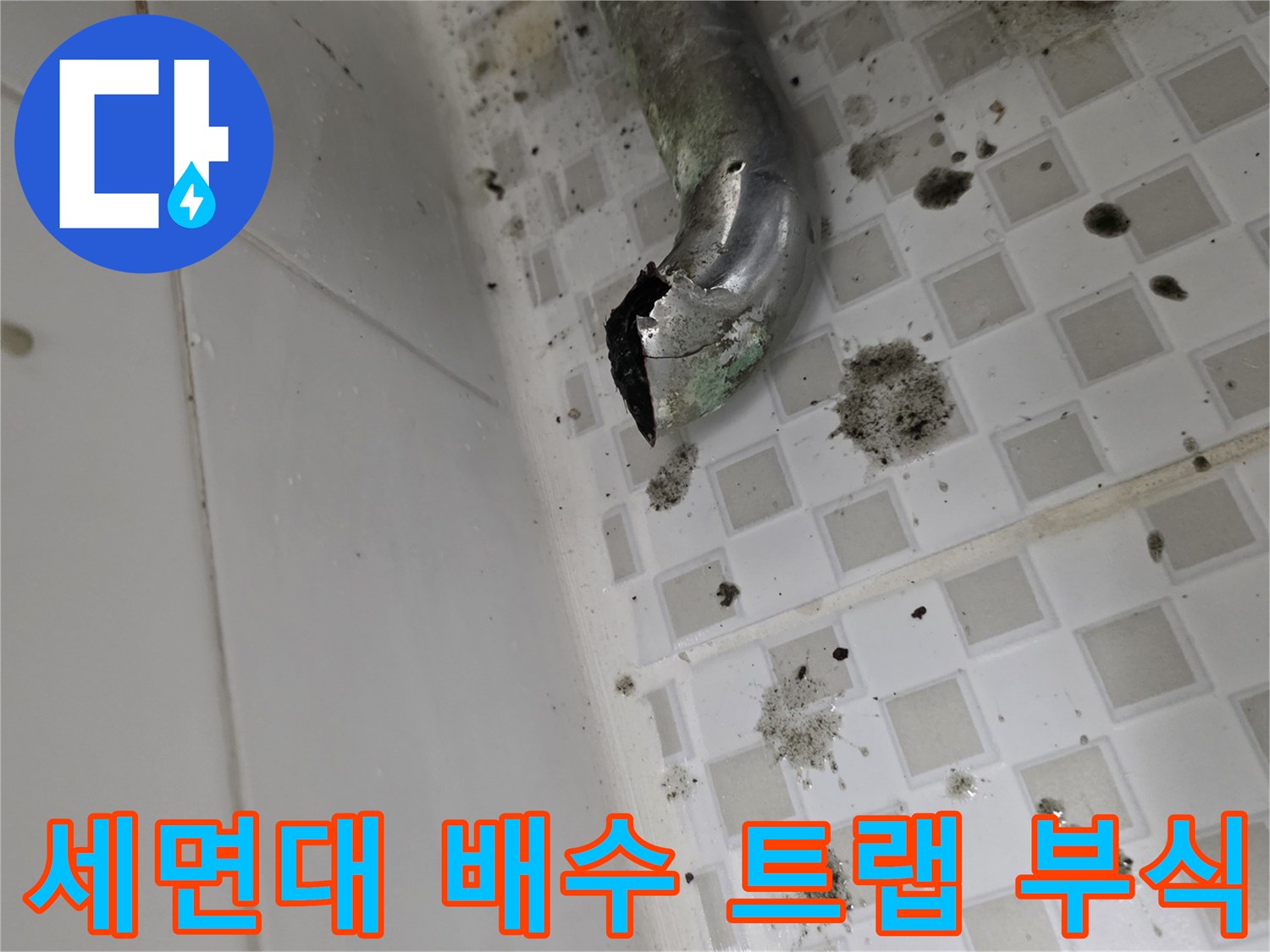 욕실-벽면-타일-주변의-배수관-부식-및-오염-상태