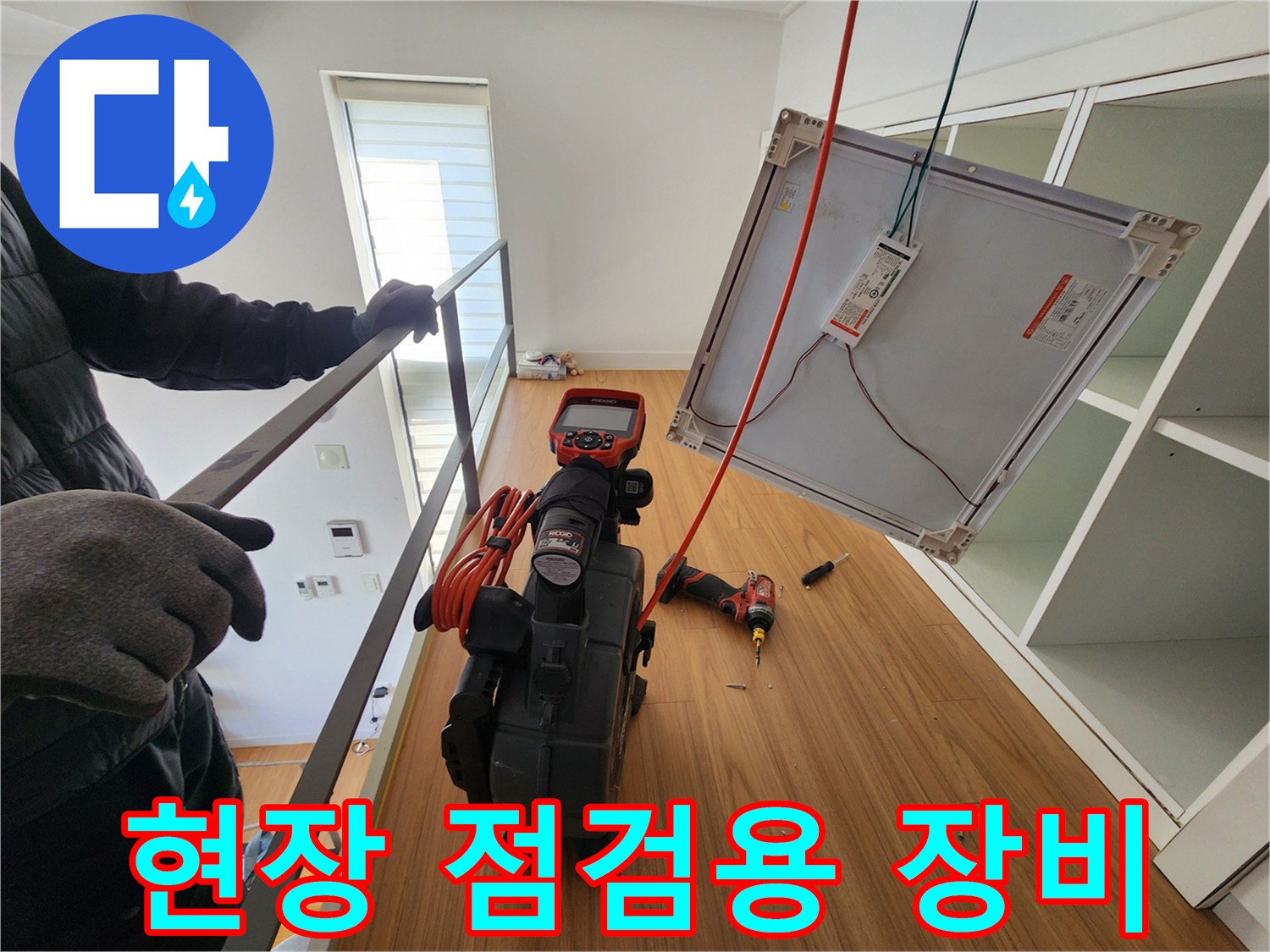 정밀한 물샘 확인을 위해 현장에 배치된 전문 측정 도구들