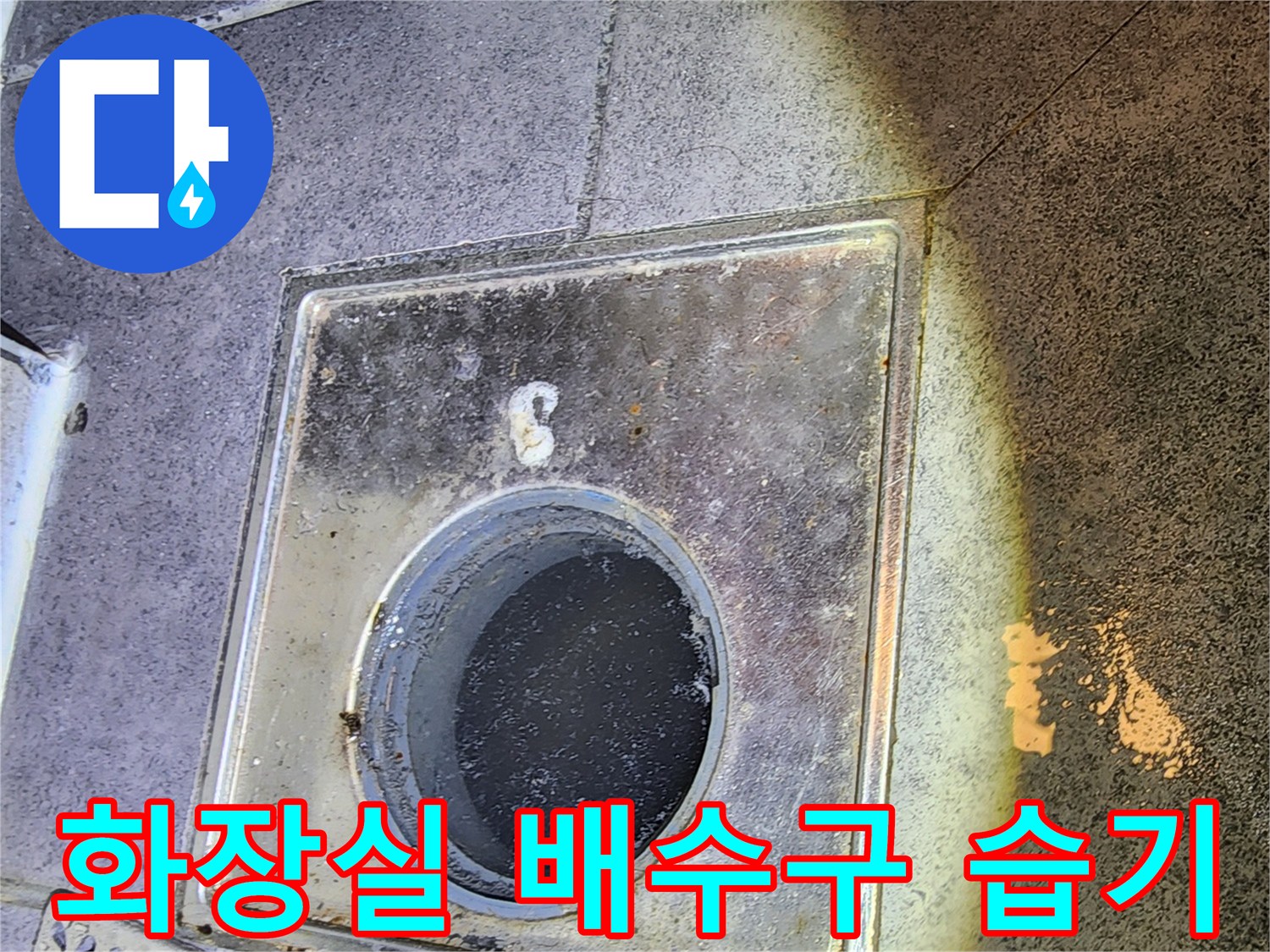 중구 현장-물기가 고여 있는 화장실 유가 부위