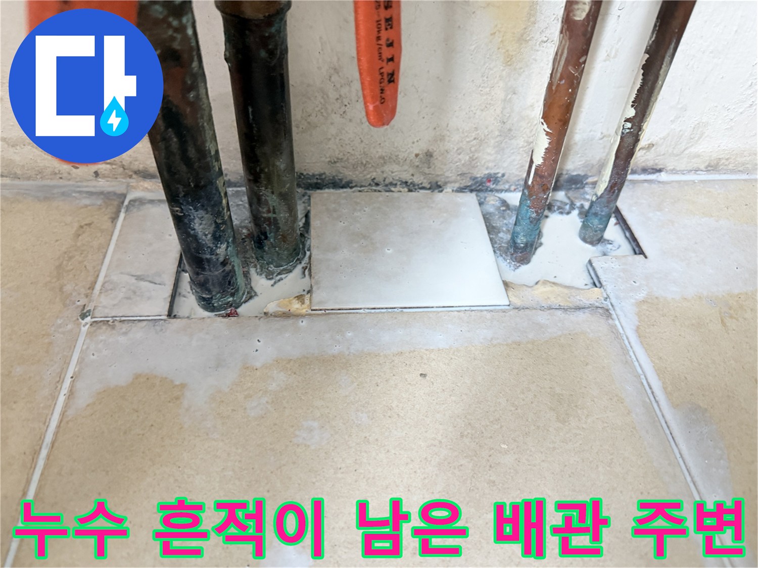 마포동 현장-배관 사이 틈새로 스며든 물자국과 오염