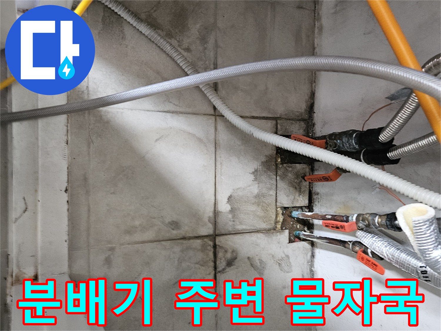 물샘 현상이 발견된-보일러실 분배기 하단부 사진