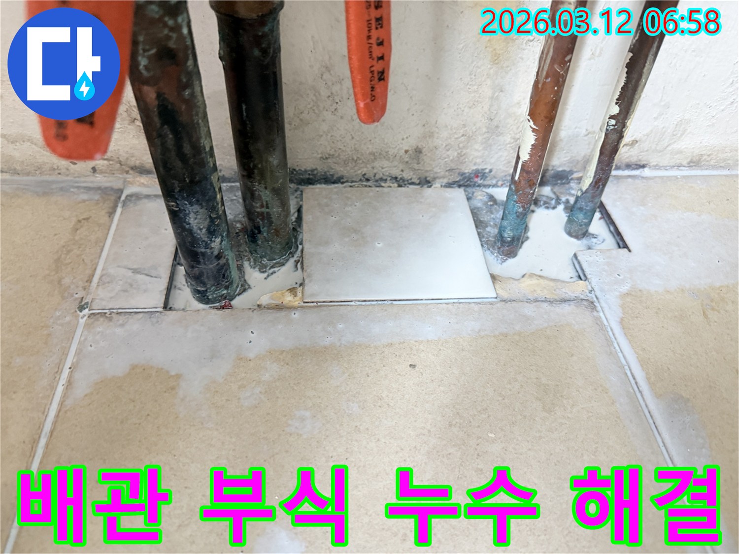 배관 부식으로 발생한-누수 원인을 정확히 분석하고-보수 작업을 완료한 현장 사진