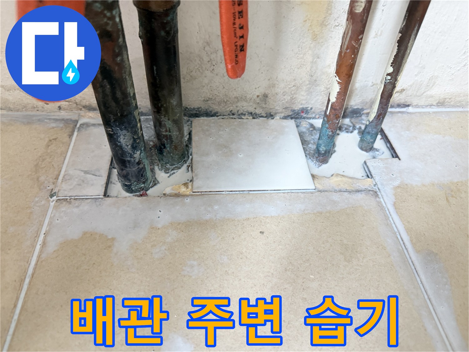 보일러실 바닥-습기로 오염된 배관 주변 타일 부위