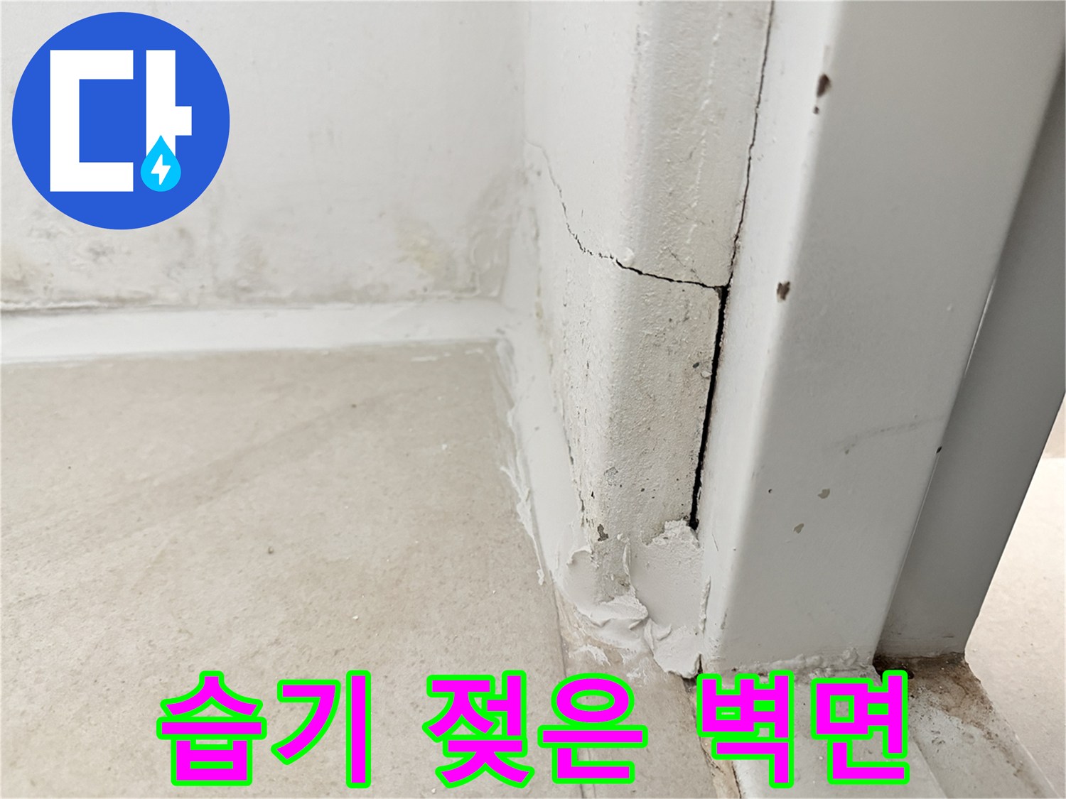 보일러실 하단부-균열과 습기로 인한 오염 부위