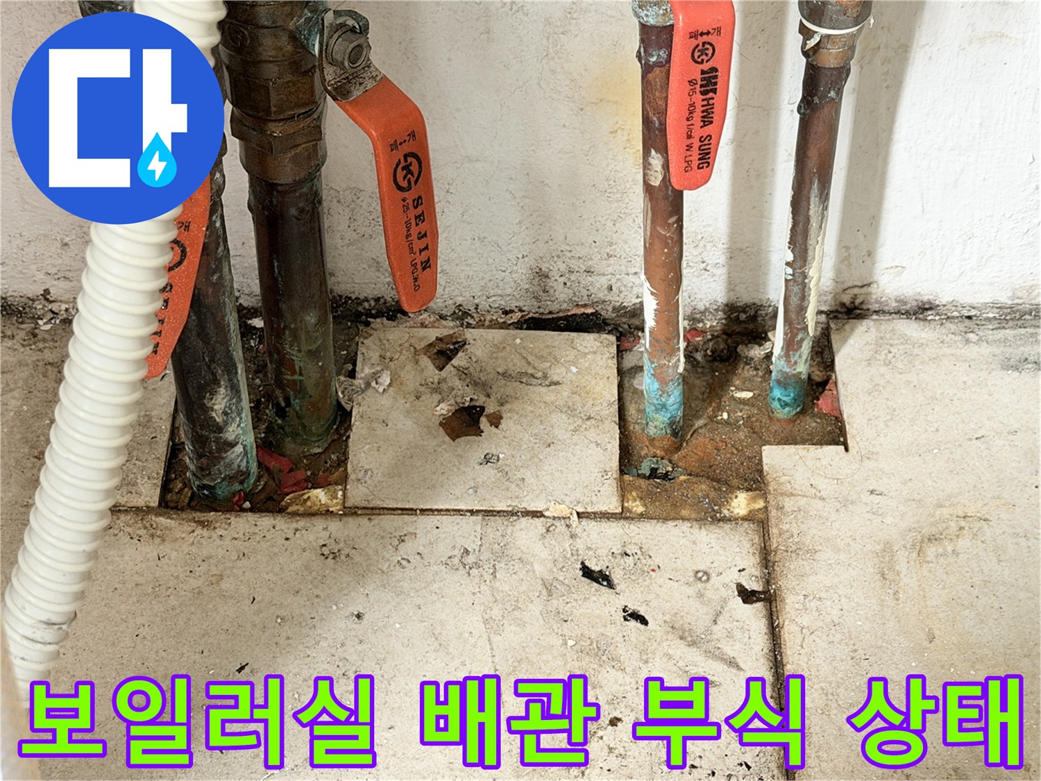 부식된-동배관과-노후된-밸브-상태