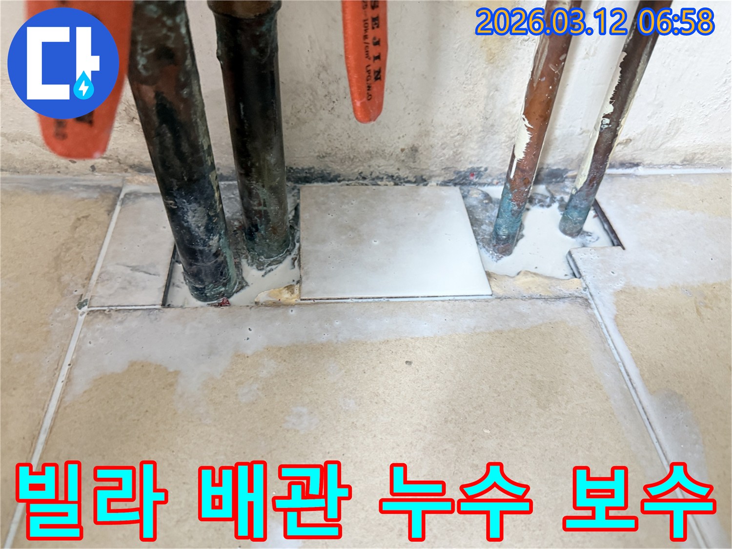 빌라 내부의-오래된 배관에서 발생한-누수를 수리하고-주변을 깔끔하게 마감한 현장 사진