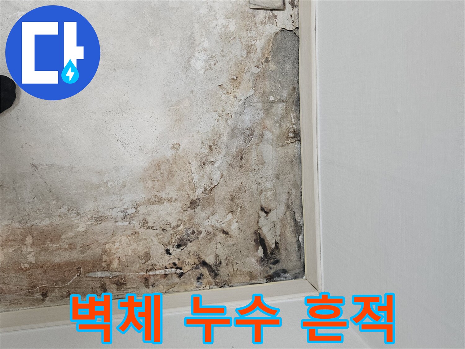 습기로-인해-변색되고-오염된-보일러실-내부-벽면