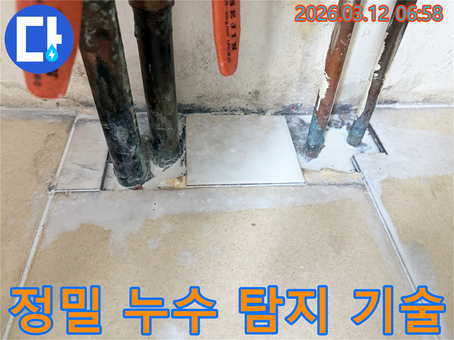 첨단 장비로 누수 지점을-정확히 탐지하여-불필요한 공사 없이-보수 준비를 마친 현장 사진
