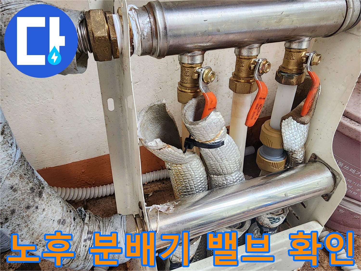 세종 부강-낡은 보온재와 난방 분배기 밸브 연결부 상세 사진