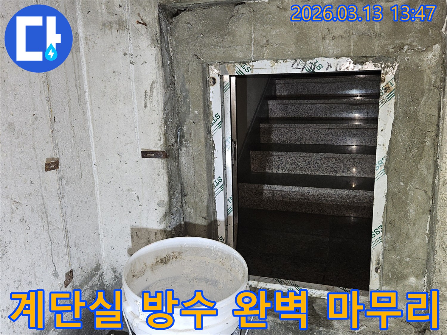 건물-계단실의-복잡한-구조에서-발생하는-누수를-전문적으로-처리하기-위한-방수-공사-완벽-마무리-현장