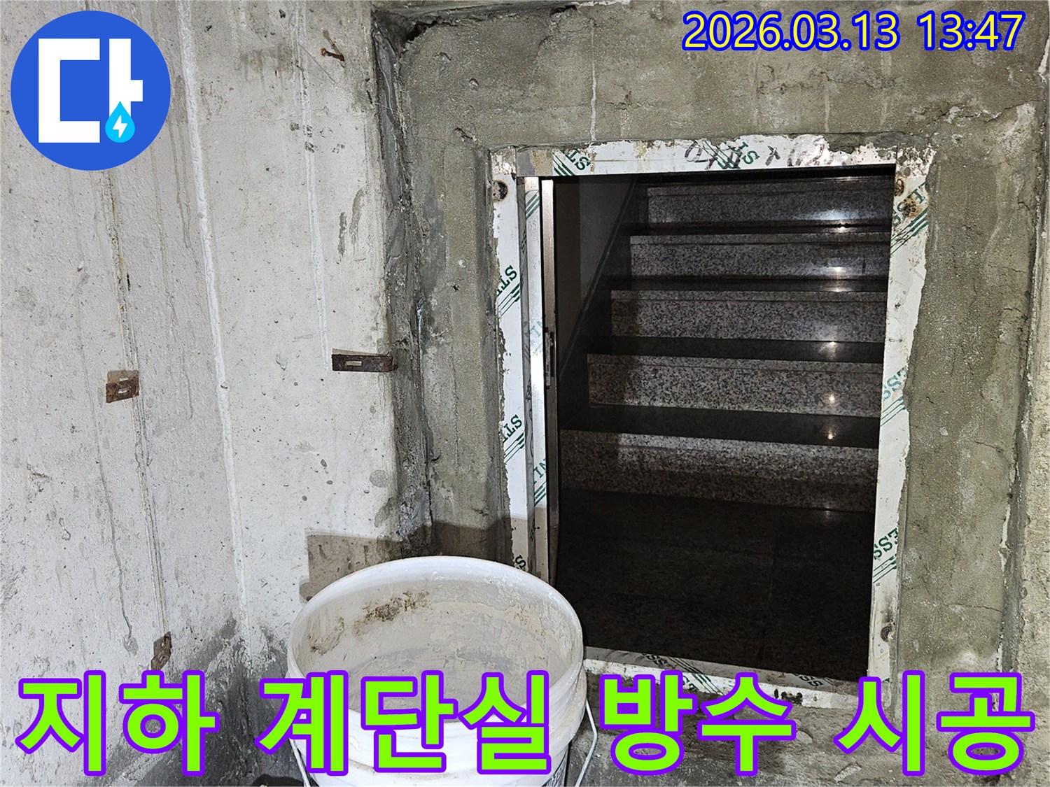 건물-지하층-계단실의-누수-문제를-해결하기-위한-전문적인-방수-시공-현장