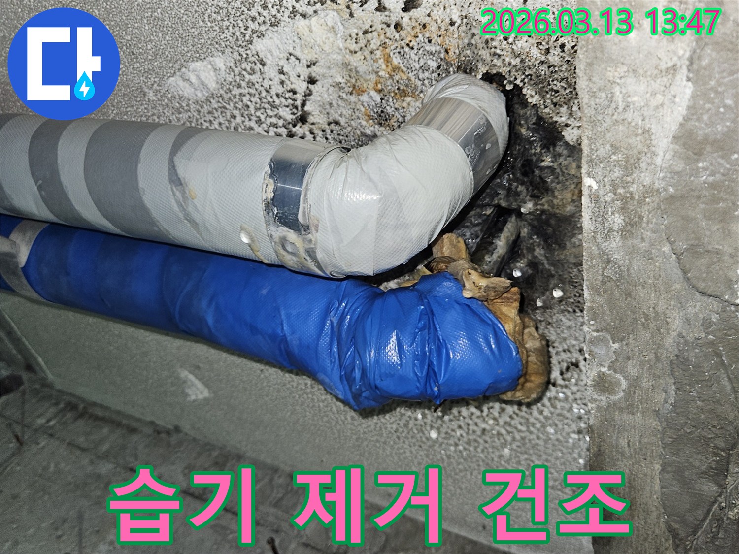 누수-보수-후-배관-주변의-습기를-제거하고-건조하는-작업-준비-모습
