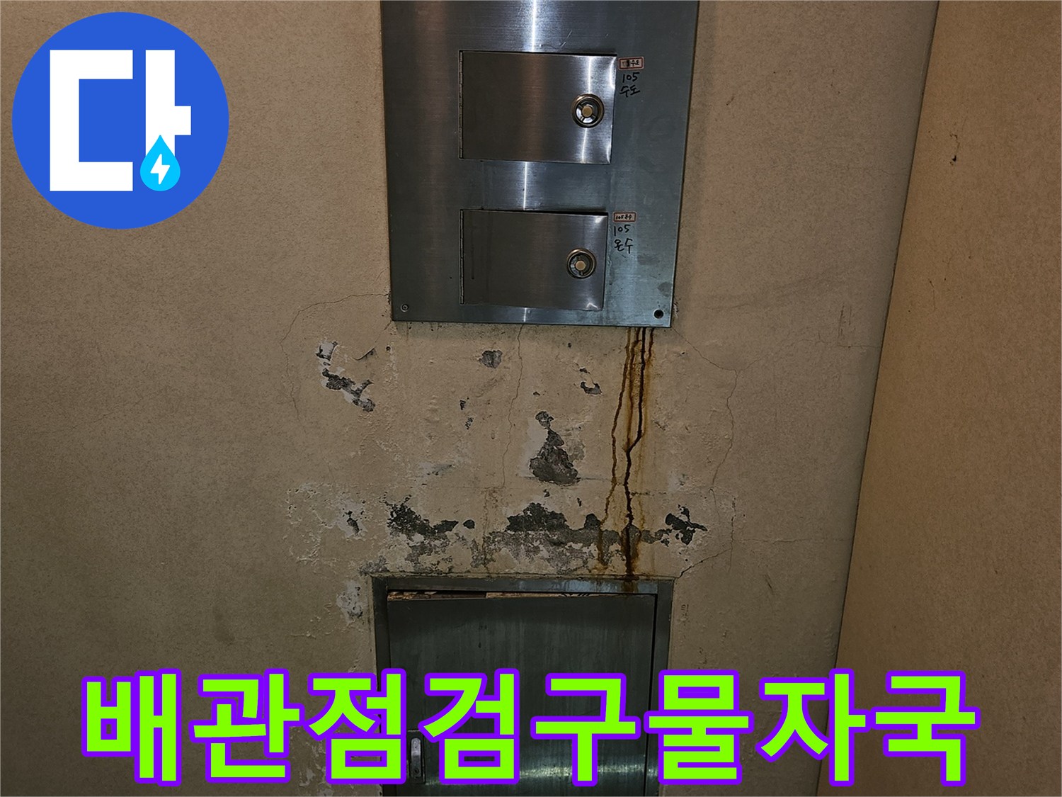 분당구미동-지하층-금속-점검구-주변-누수-상태