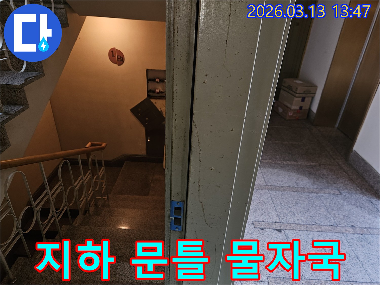 상가-건물-지하-계단-문틀-주변에-발견된-물자국을-심층적으로-분석하는-사진