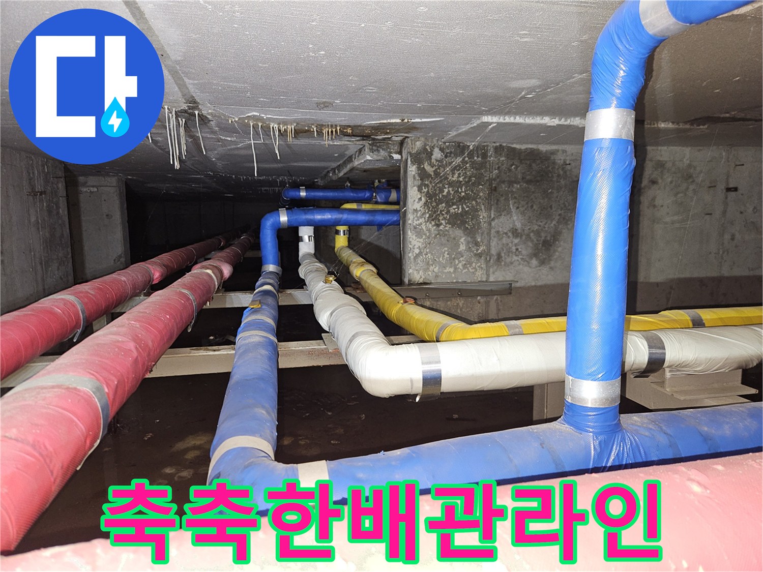 습기가 침투된 배관 보온재 - 지하층 누수 원인 분석 중