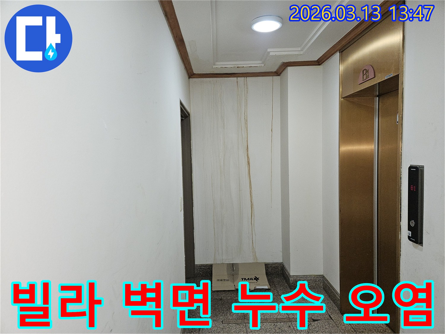 이 사진은 빌라 복도 벽면에 발생한 누수로 인해-물이 흘러내려 심하게 오염된 모습을 보여줍니다-천장과 벽의 경계에서 누수가 시작된 것으로 보입니다