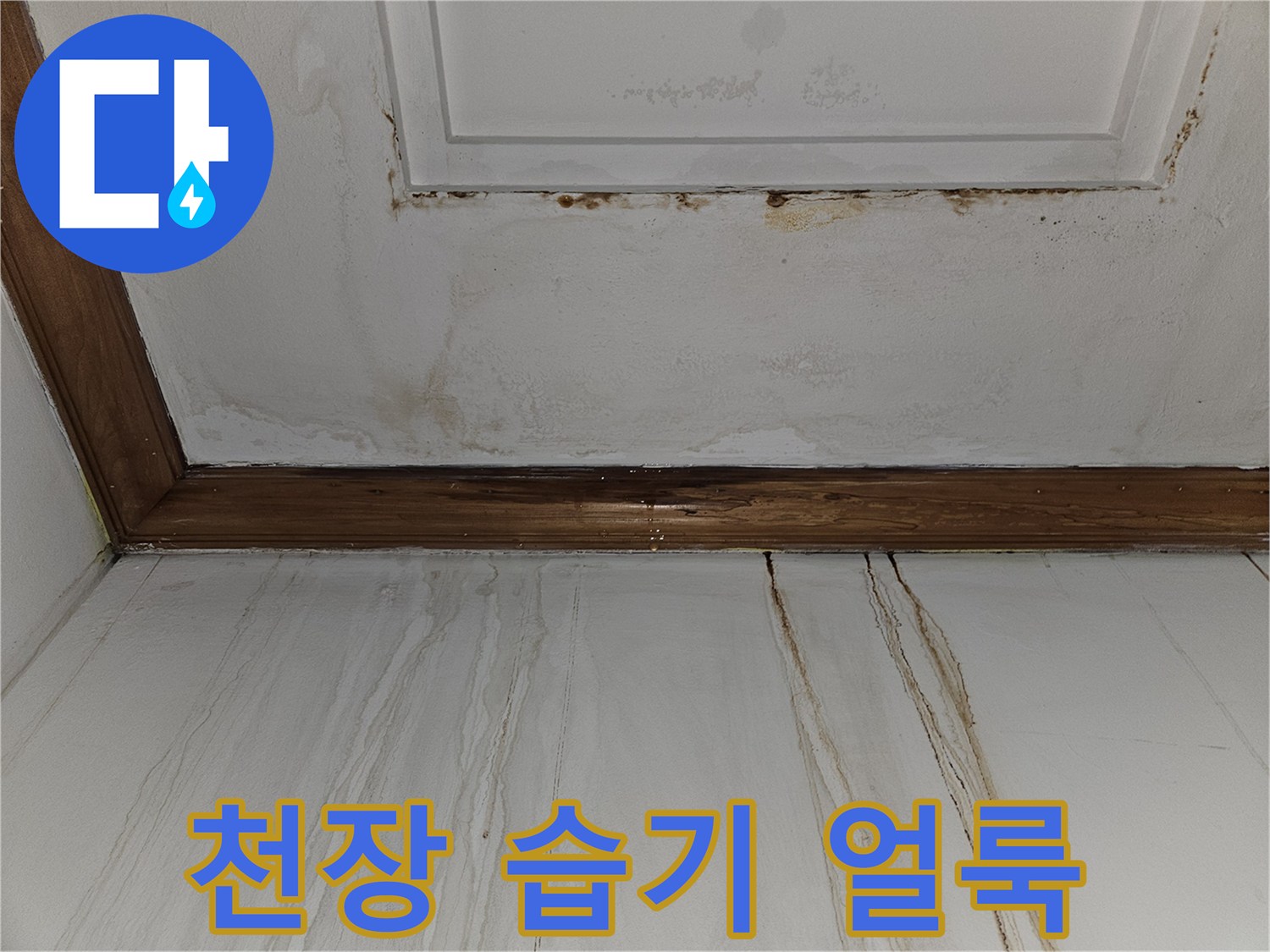 천장 마감재를 따라 흐른 물자국 - 지속적인 침수로 인한 오염 상태