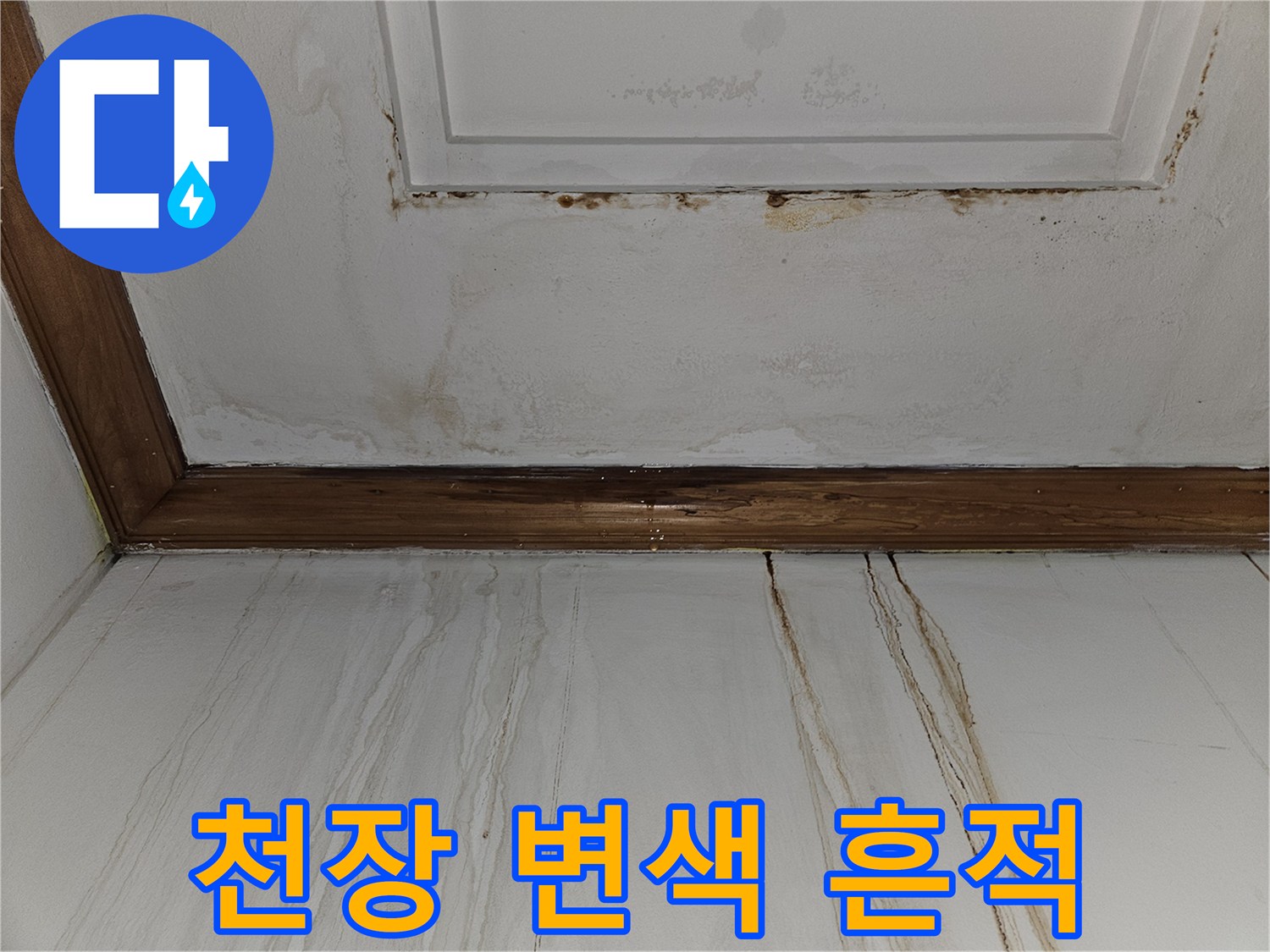 천장 판넬 위로 번진 누수 인한 변색 및 얼룩