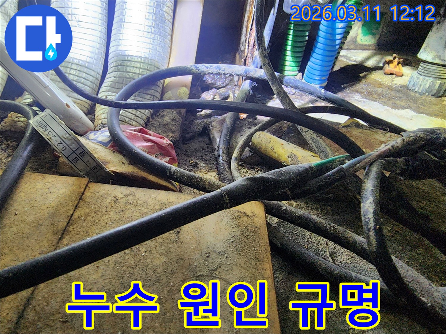 누수-공사 현장에서-복잡하게-얽힌-배관과-전선-사이의-작업-환경을-보여주는-사진입니다.