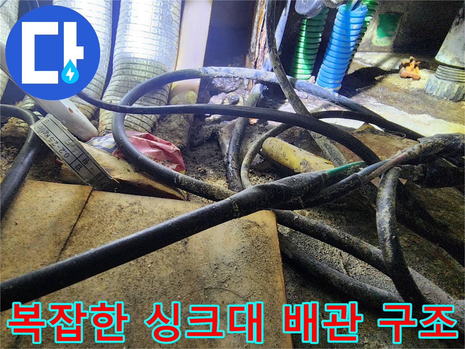 누수 확인을 위해 노출된 싱크대 하단 분배기 및 호스