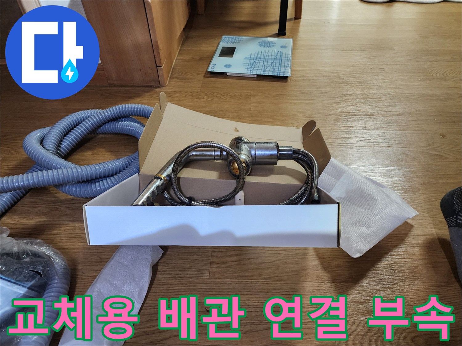 물샘 방지를 위해 준비한 금속 소재의 배관 커넥터와 호스 뭉치