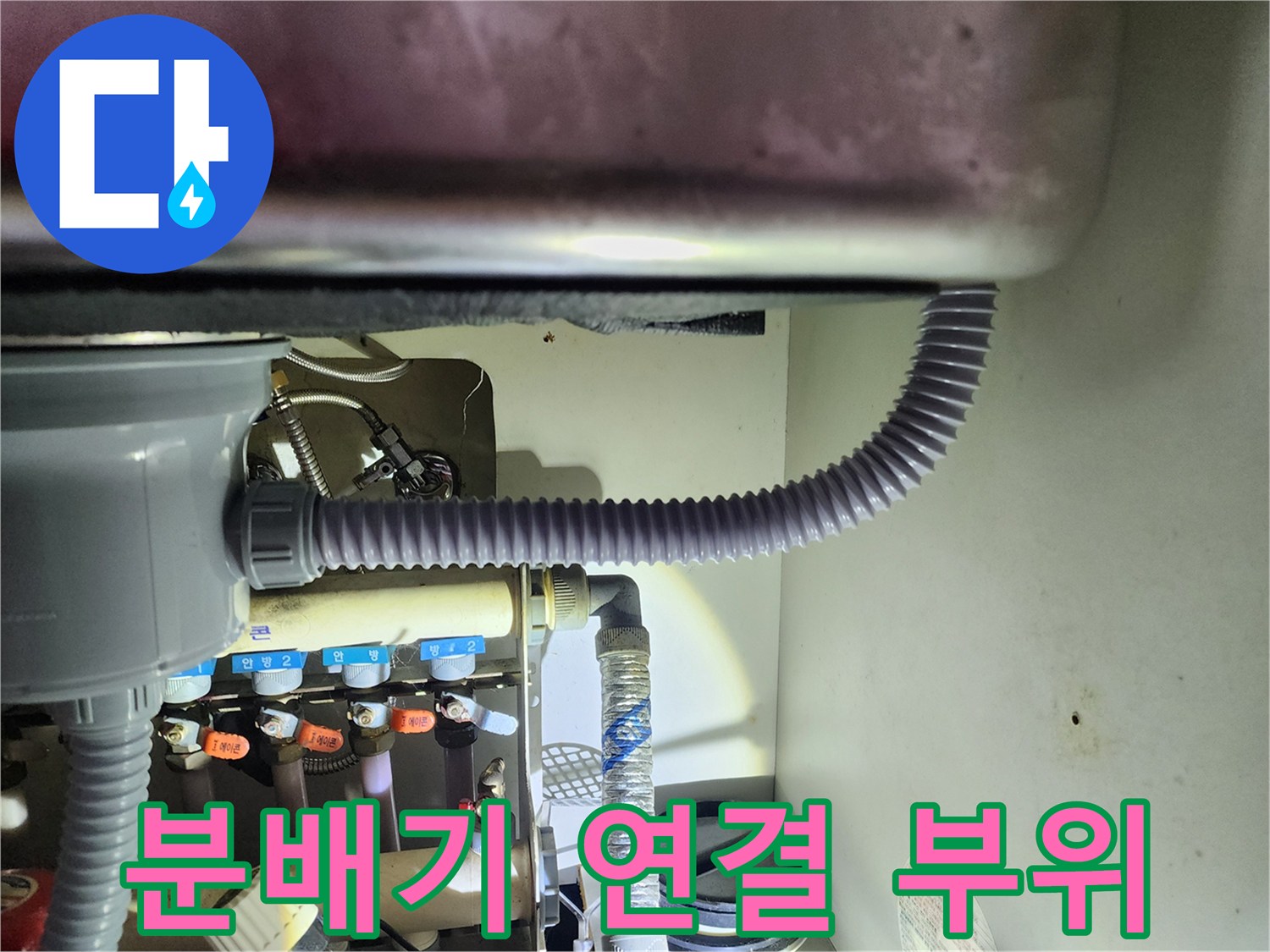 보일램 분배기 밸브와 배수 호스 연결 상태 촬영 사진
