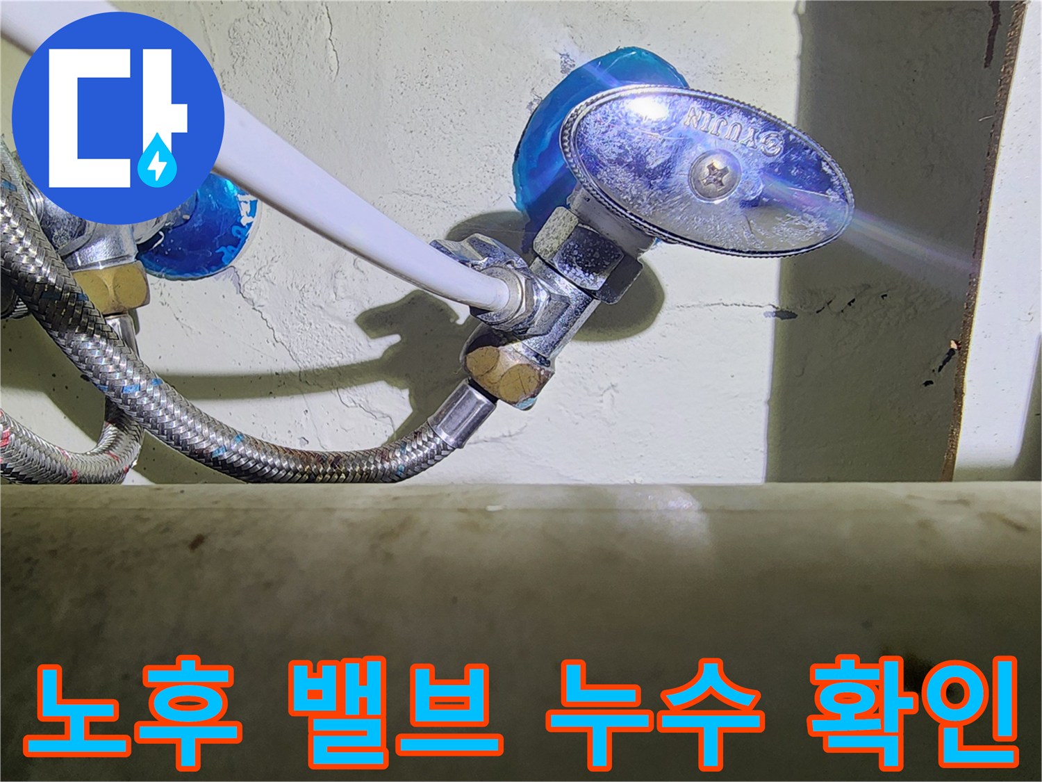 분배기 배관 연결 부위의 미세한 물줄기