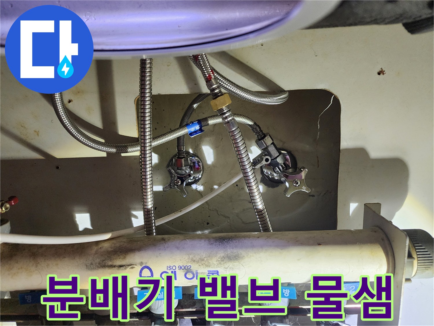 습기가 확인된 싱크대 하부 보일러 분배기 배관 연결 부위