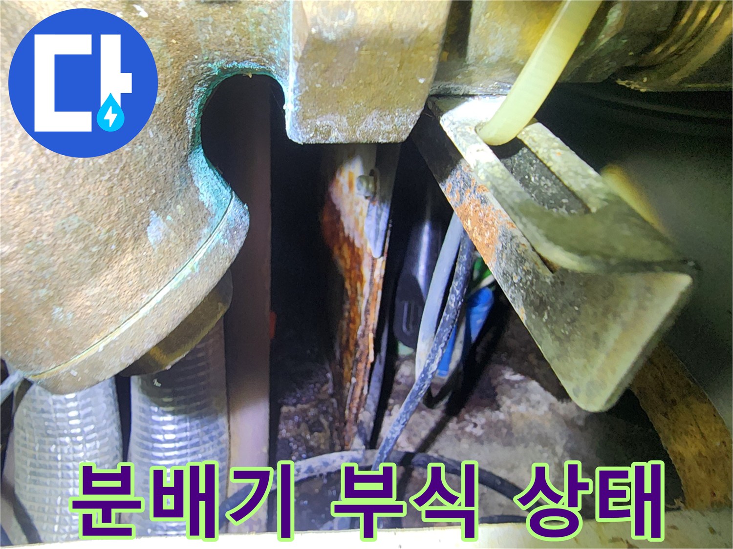 싱크대 하부 분배기 밸브의 부식과 누수 흔적