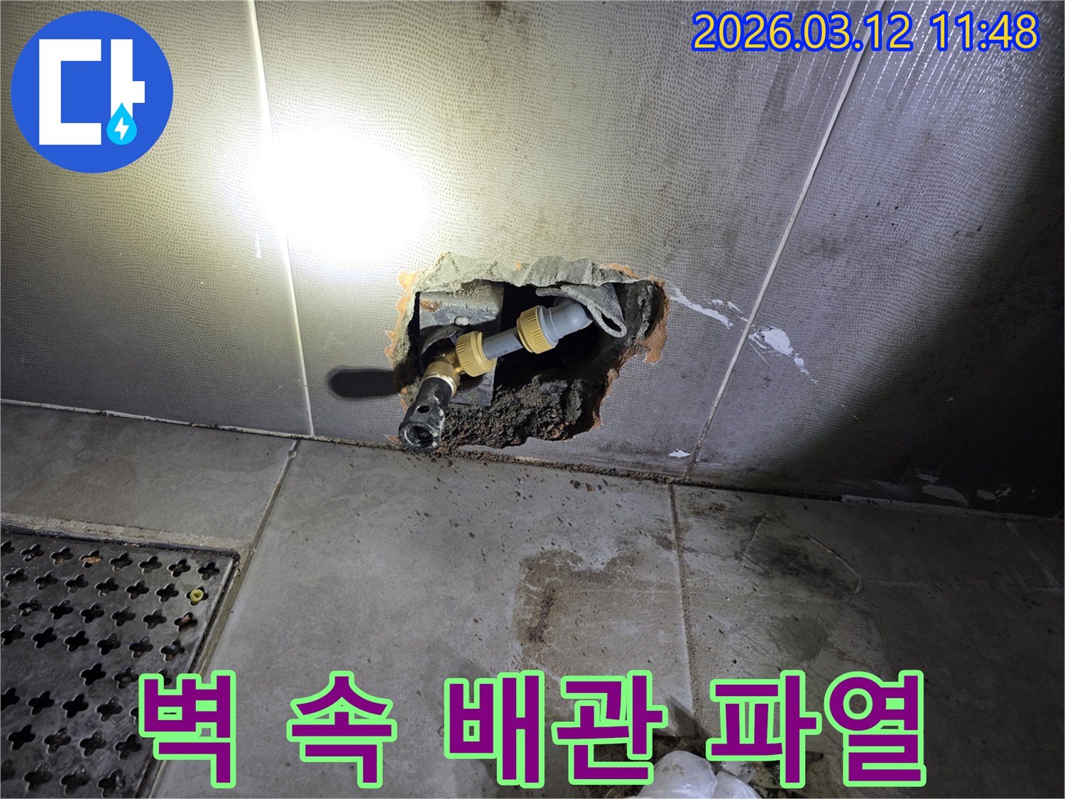 고객님 댁의 벽 안쪽에서-파열된 배관을-정확히 찾아내어-수리하기 위해-노출시킨 현장입니다