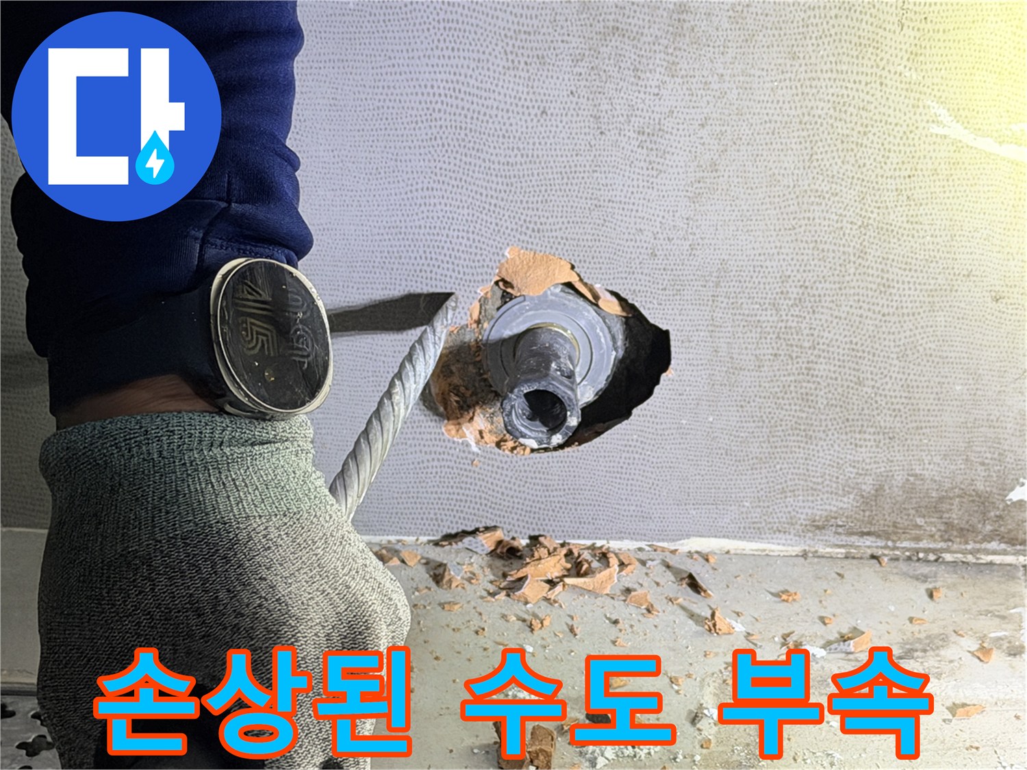 매립 배관 손상 - 타일 제거 후 드러난 파손된 연결 부품의 모습