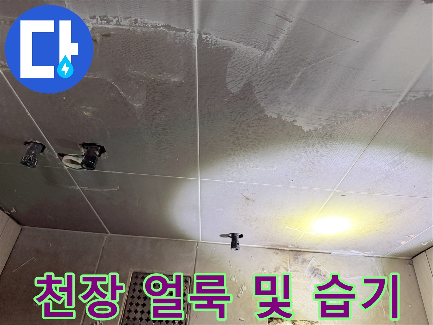 물샘으로 인한-화장실 천장 변색 부위