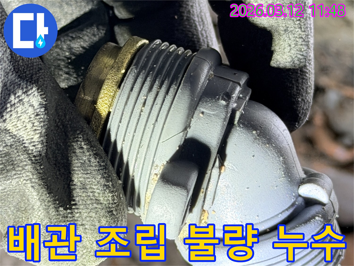 운양동 누수 현장에서-발견된-조립 불량으로 인해-누수가 발생한-수도 배관 부속의-모습을 보여주는 사진입니다.