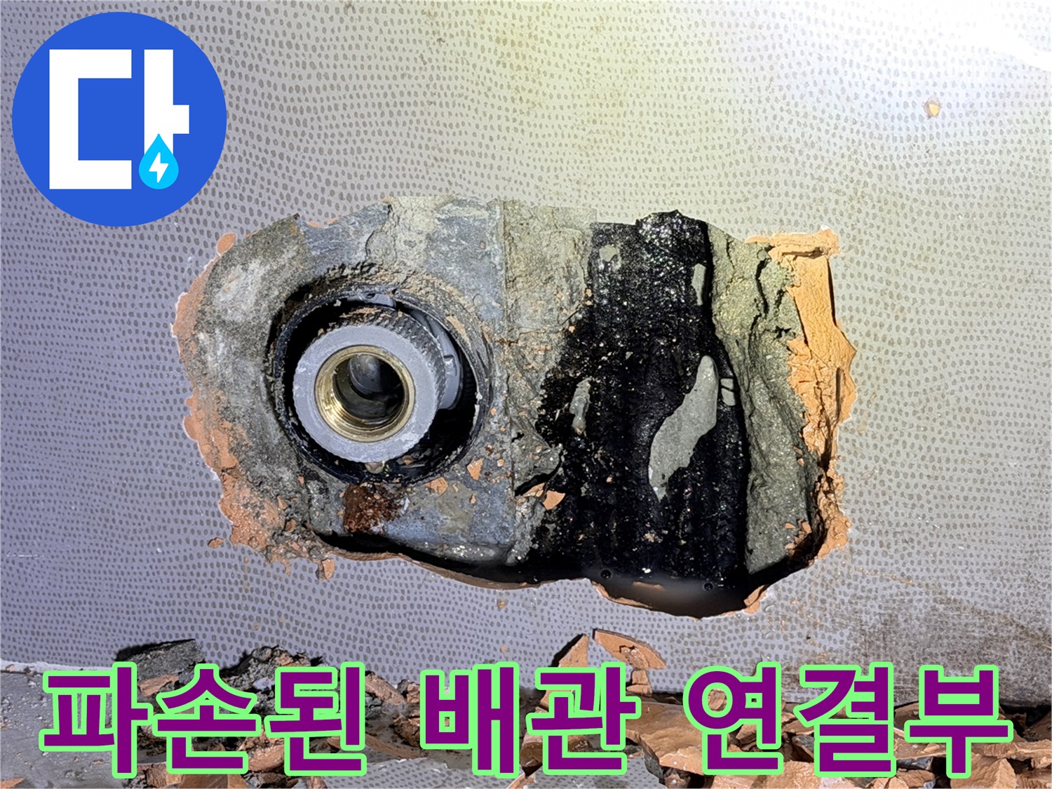 훼손된-배관-연결-부속과-주변-벽면-상태