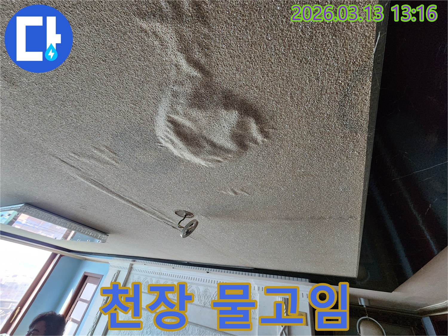 물기로 인해 천장 마감재가 심하게 부풀어 오르고 처진-물고임 현상이 보이는 누수 현장
