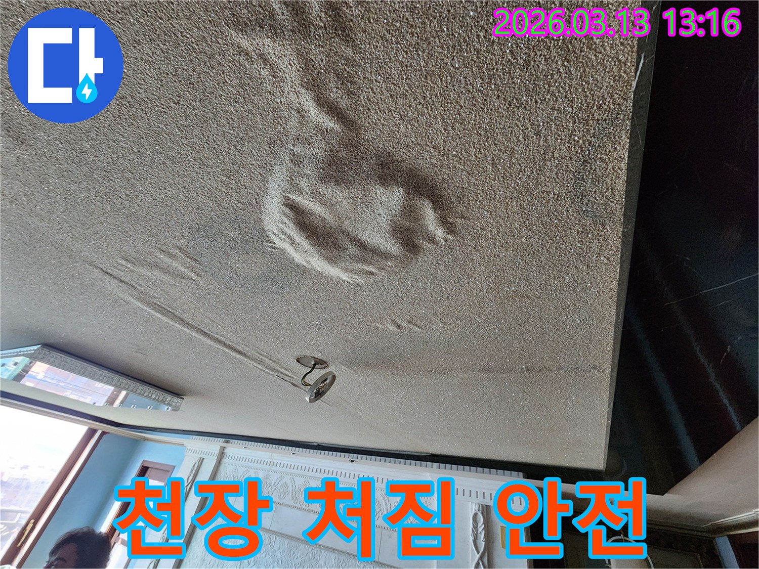 물기로 인해 천장 마감재가 심하게 처지고 부풀어 오른-건물 안전이 우려되는 누수 현장