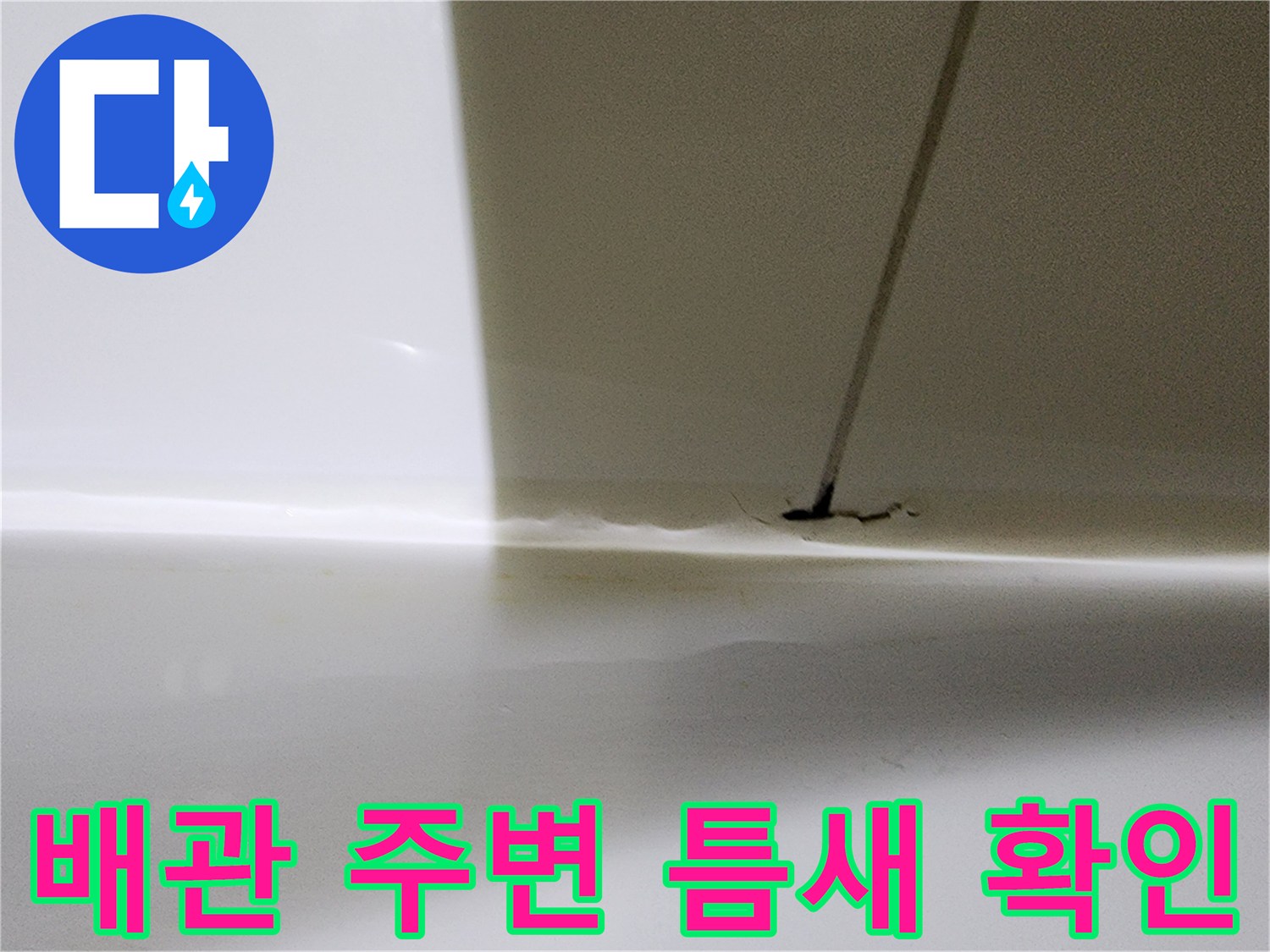 배관-연결-부위-타일-사이-물길-발견