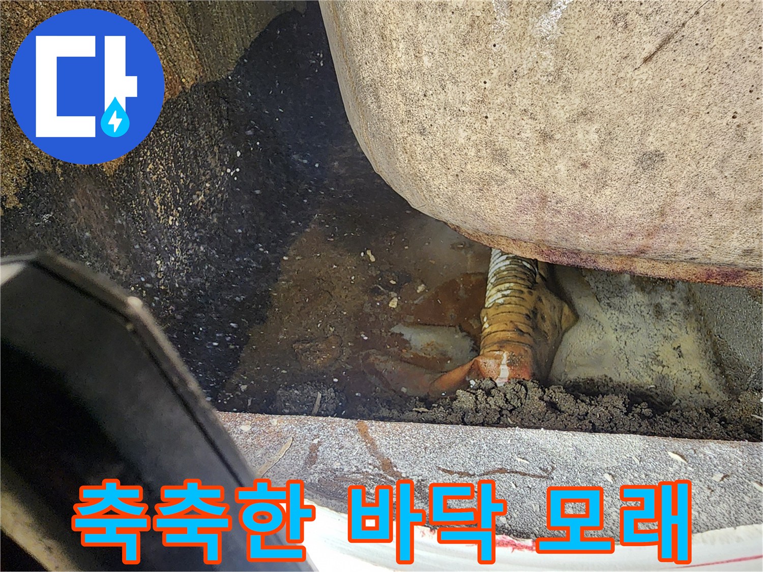 배수구 주변-물에 젖은 하부 구조