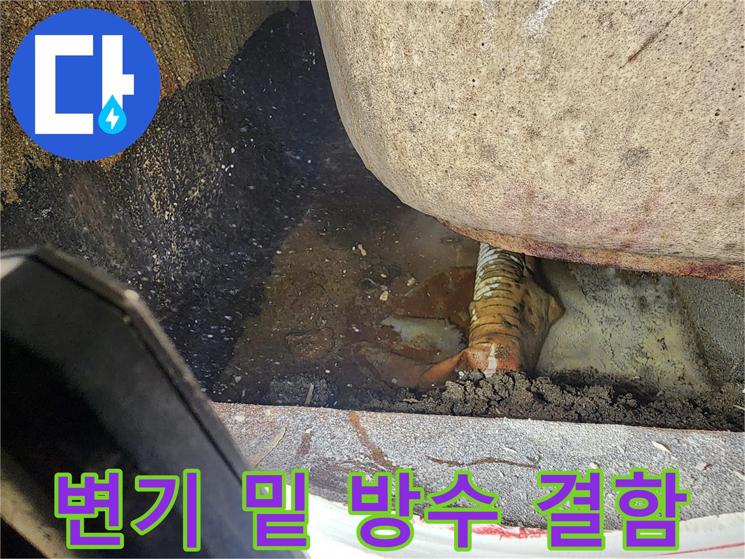 변기 탈거 부위-배관 주변 습기-방수층 노출