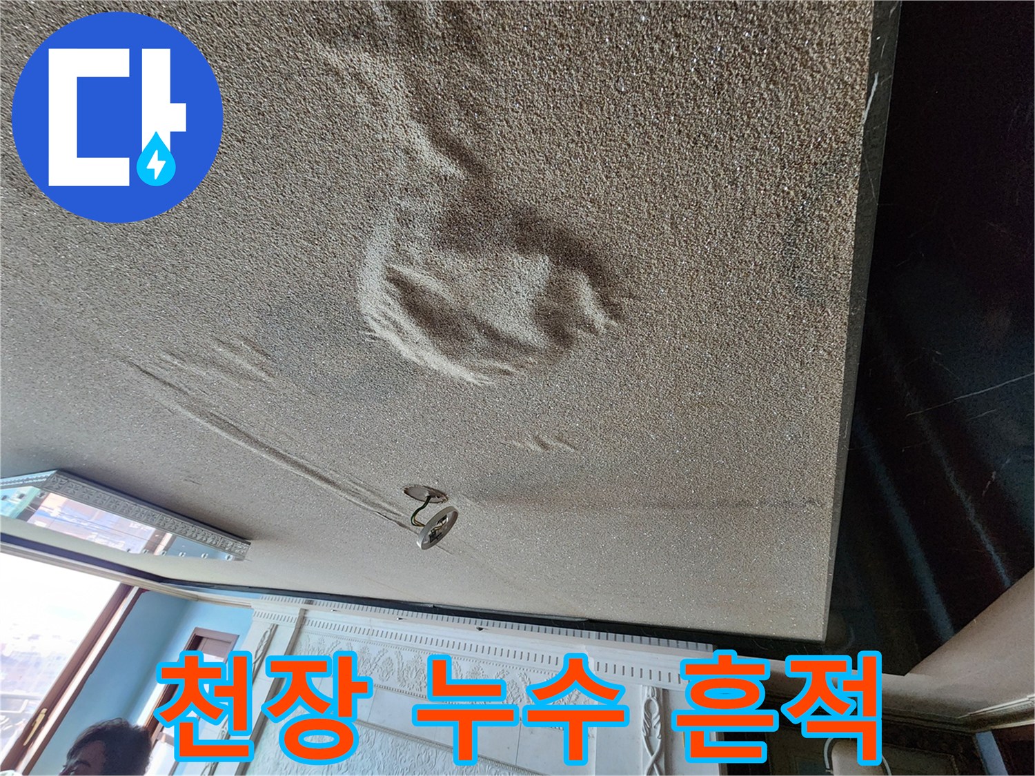 아랫집-거실-천장에-나타난-심한-물자국과-습기
