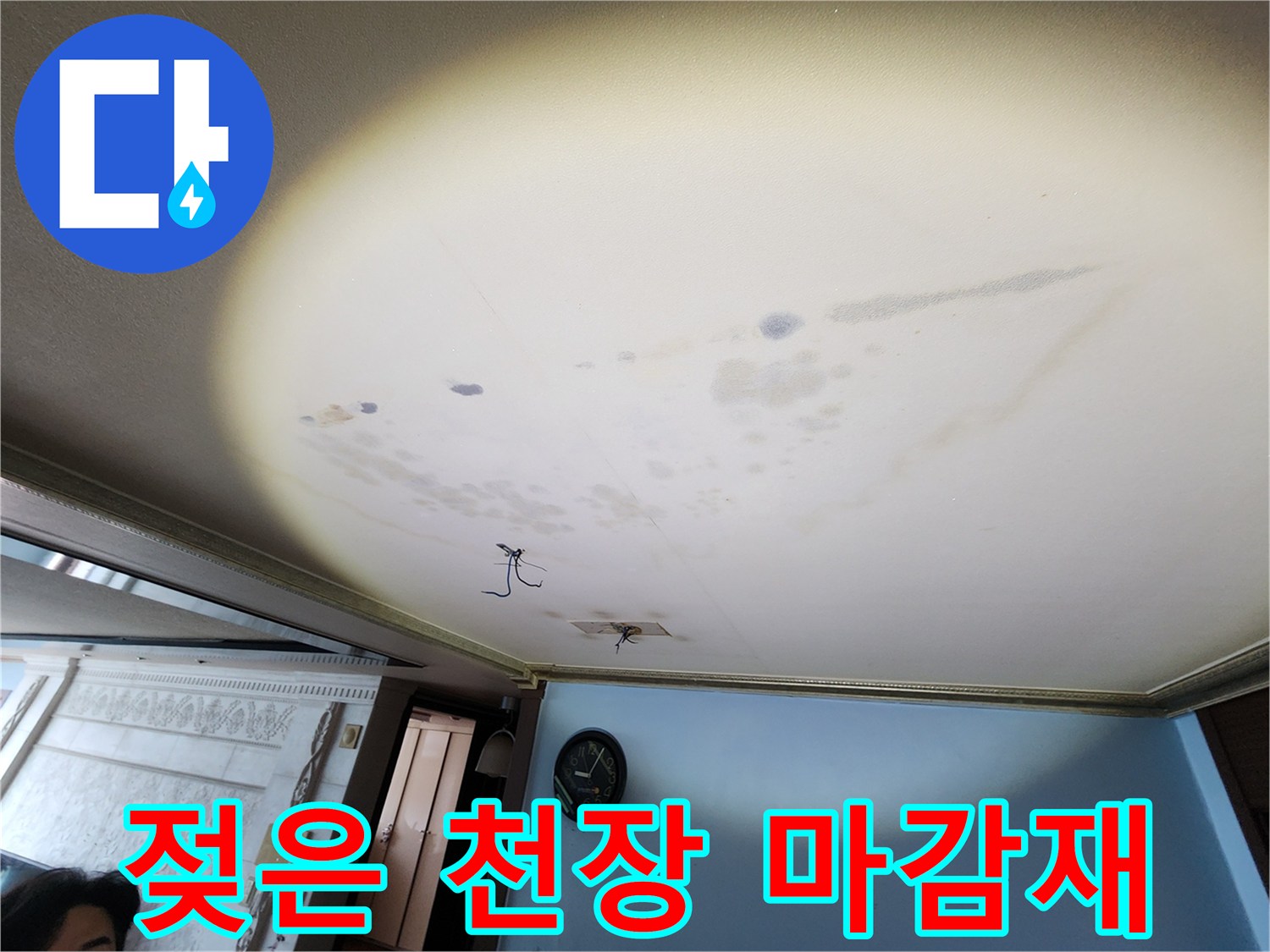 천장 도배지가 습기를 머금어 변색된 누수 피해 현장