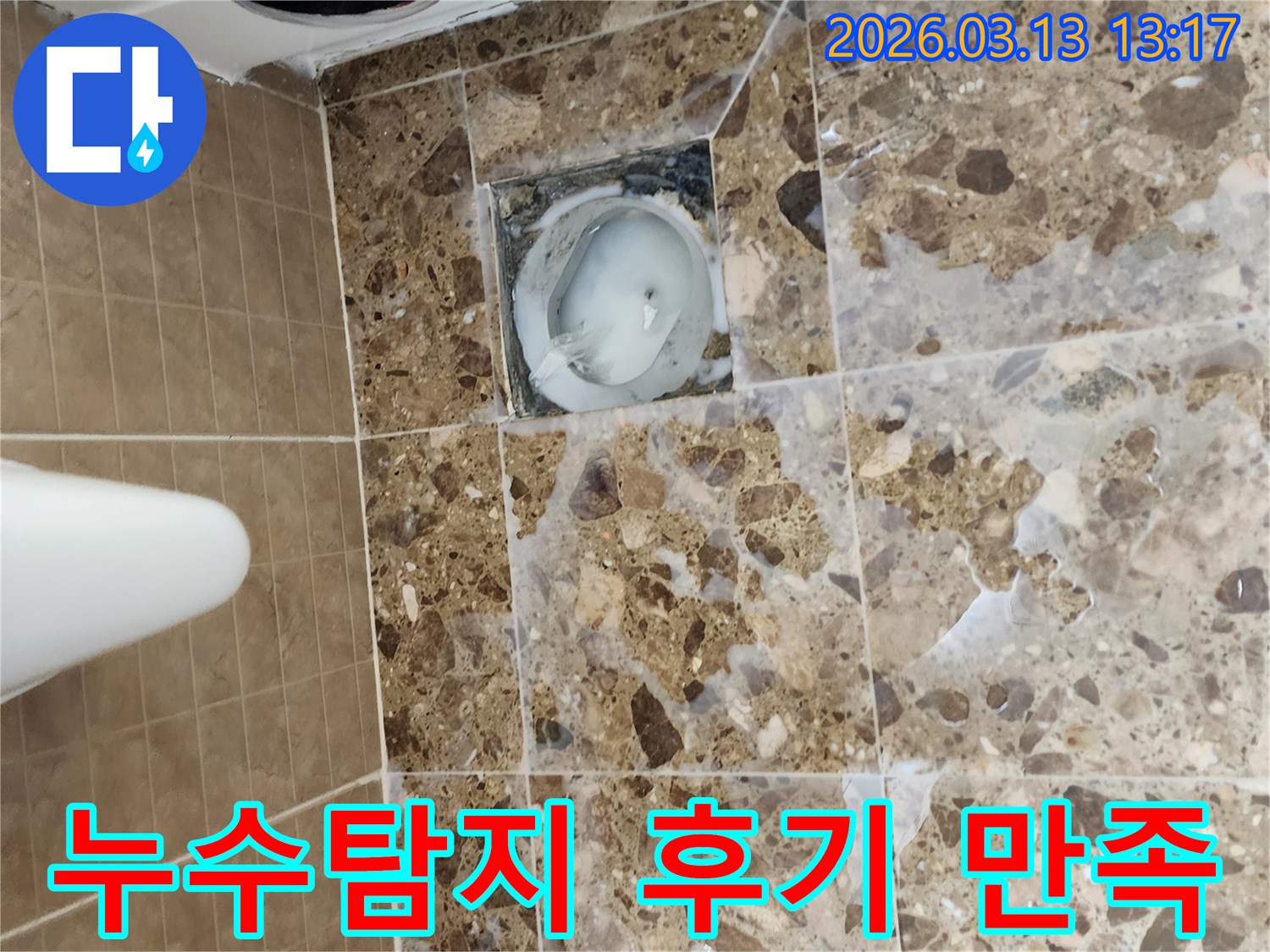 화장실 바닥의 배수구 주변에서-발생한 누수 문제를 해결한 후-고객 만족도가 높은-누수 해결 서비스의 결과물입니다.