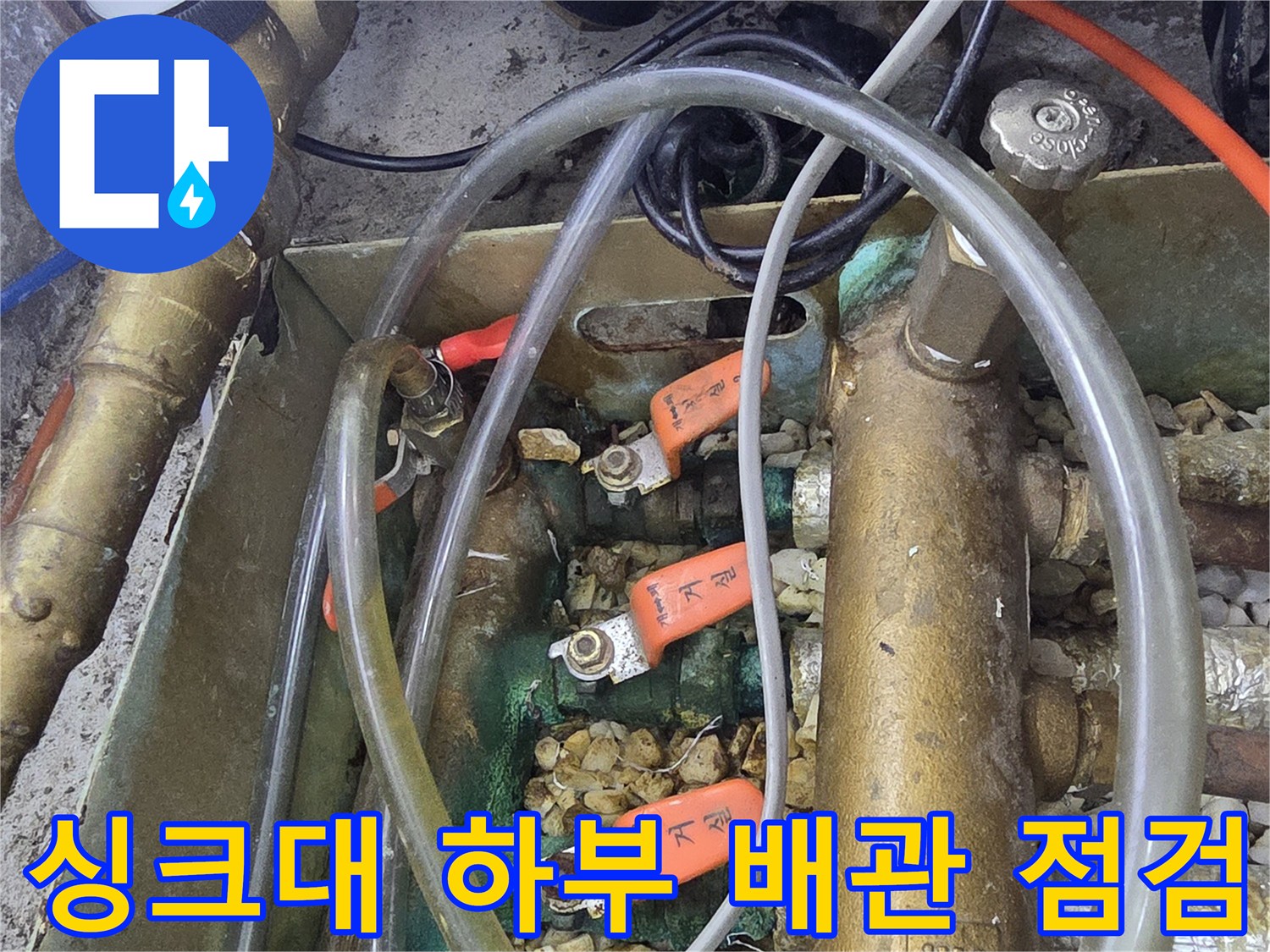 싱크대 분배기 밸브와 연결된 급수 호스의 누수 진단 모습