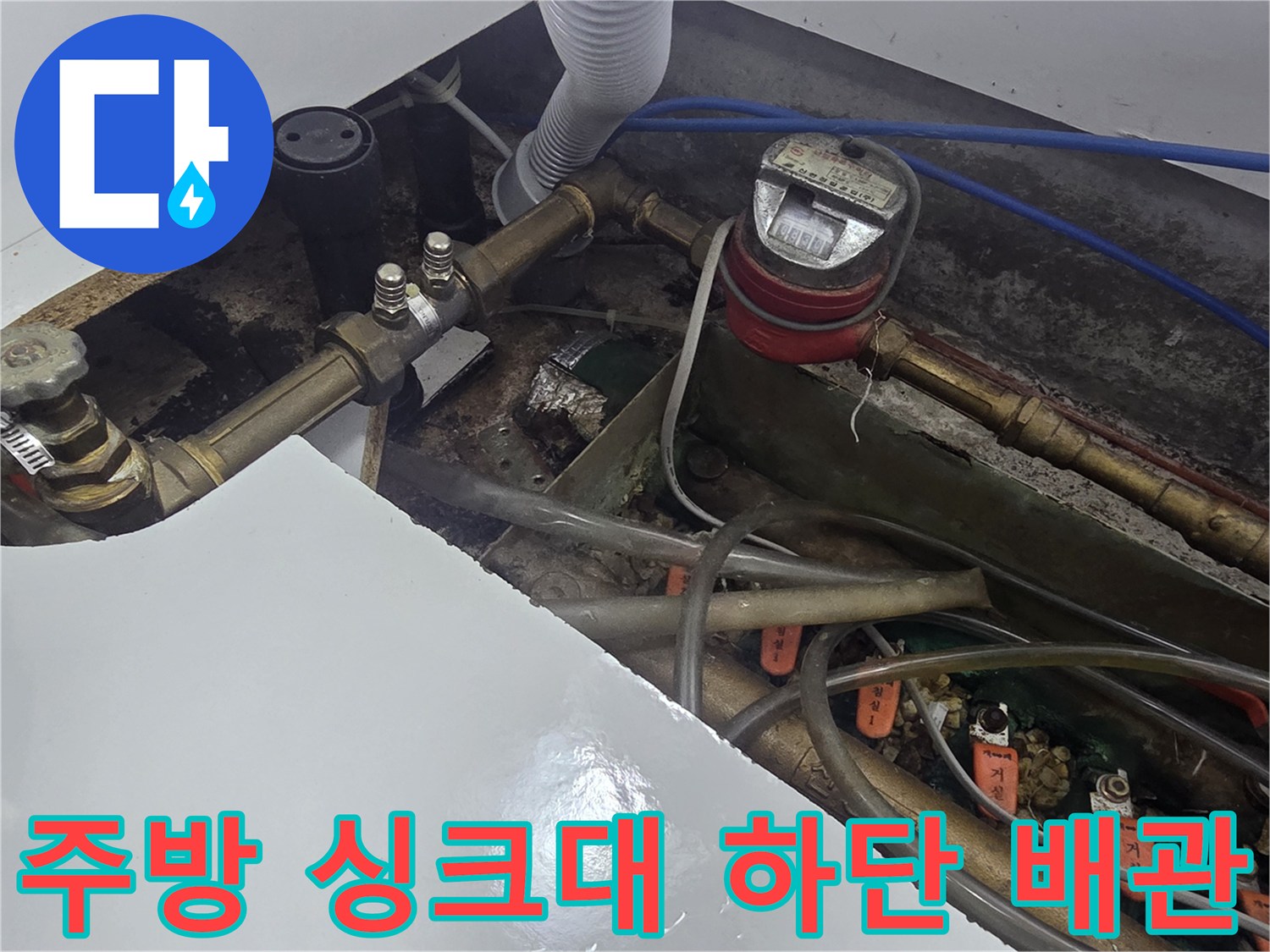 싱크대 아래-금속 배관과 수도 계량기 및 연결된 호스들 점검