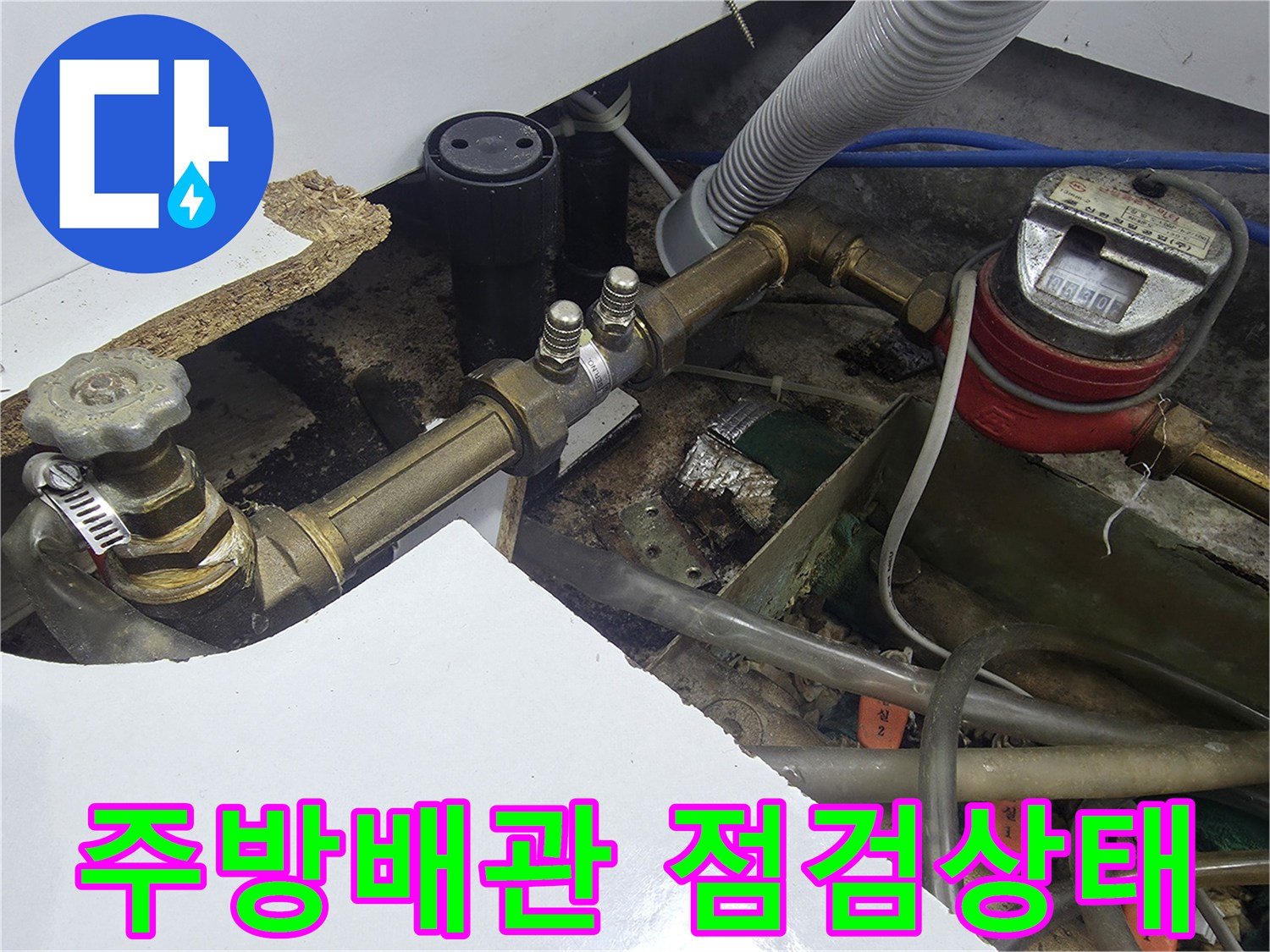싱크대-하부장-내부-배관-및-계량기-점검-모습